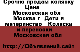 Срочно продам коляску . › Цена ­ 5 000 - Московская обл., Москва г. Дети и материнство » Коляски и переноски   . Московская обл.